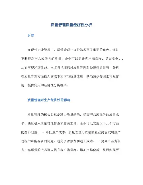 质量管理质量经济性分析