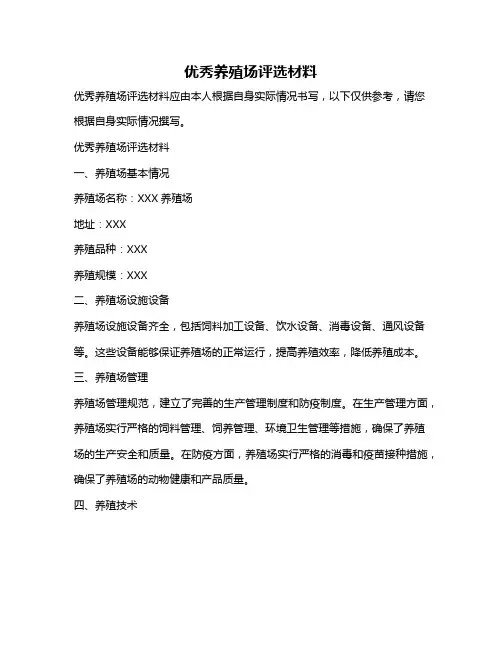 优秀养殖场评选材料