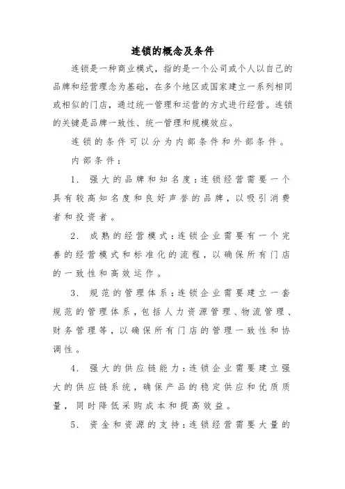 连锁的概念及条件