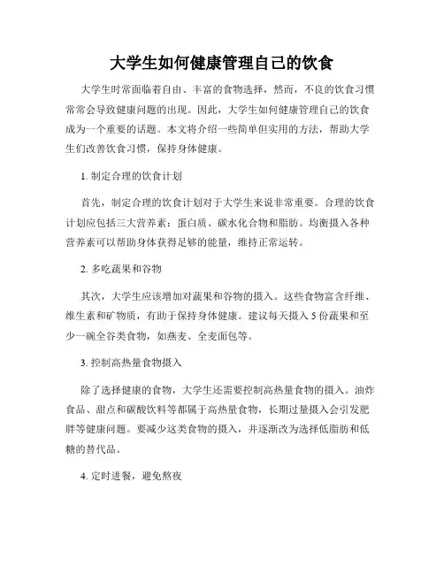 大学生如何健康管理自己的饮食