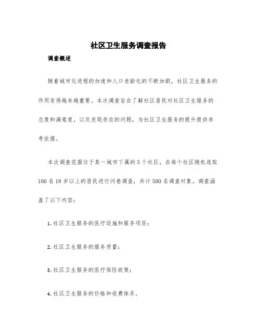 社区卫生服务调查报告