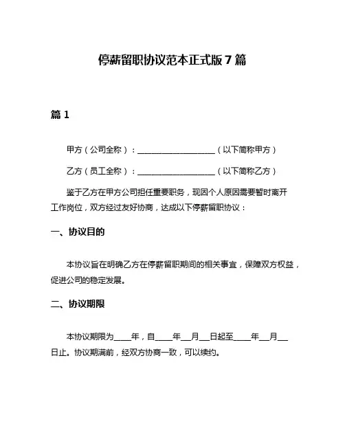 停薪留职协议范本正式版7篇