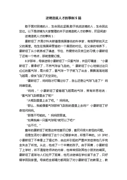 逆境造就人才的事例5篇