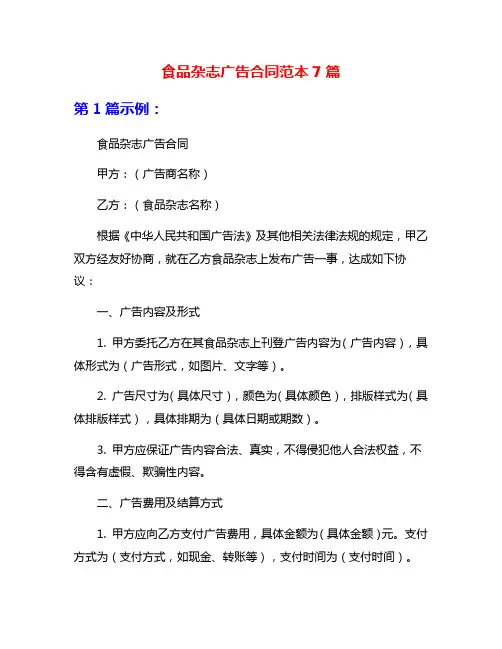 食品杂志广告合同范本7篇