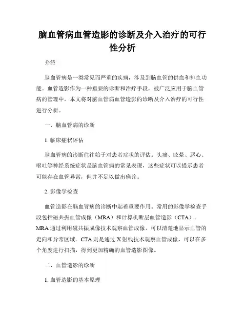 脑血管病血管造影的诊断及介入治疗的可行性分析