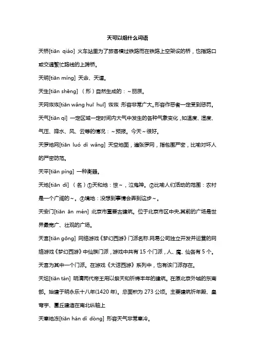 天可以组什么词语