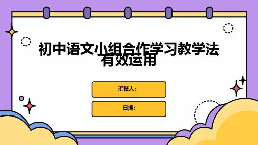 初中语文小组合作学习教学法有效运用