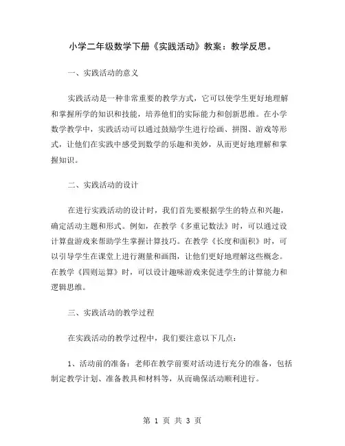 小学二年级数学下册《实践活动》教案：教学反思