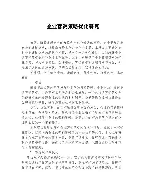 企业营销策略优化研究