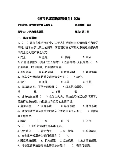 城市轨道交通运营安全试题及答案