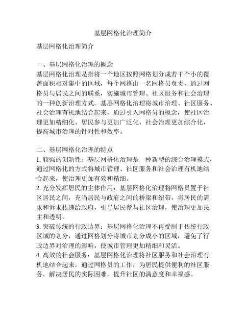 基层网格化治理简介