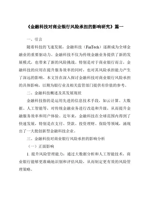 《2024年金融科技对商业银行风险承担的影响研究》范文