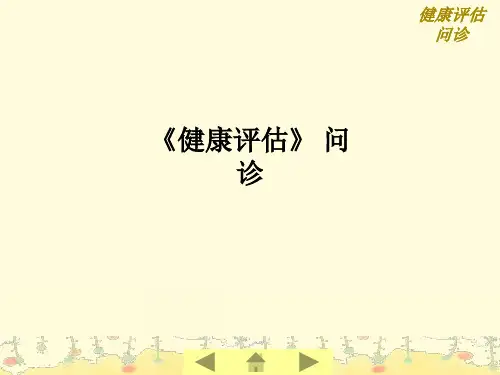 《健康评估》 问诊PPT课件