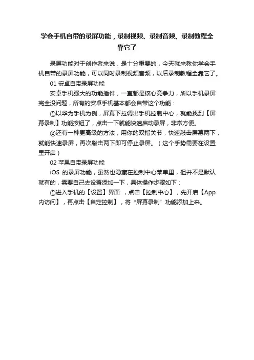 学会手机自带的录屏功能，录制视频、录制音频、录制教程全靠它了