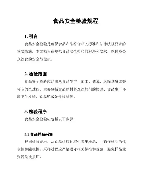 食品安全检验规程