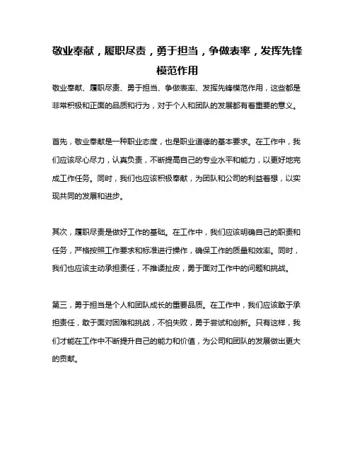 敬业奉献,履职尽责,勇于担当,争做表率,发挥先锋模范作用
