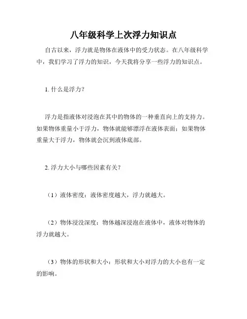 八年级科学上次浮力知识点