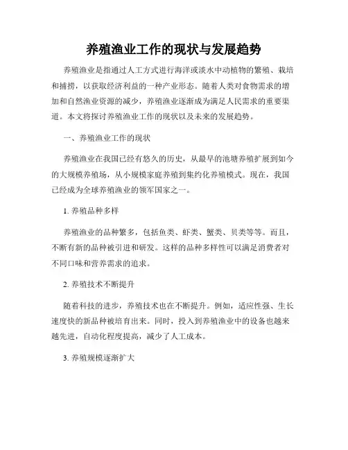 养殖渔业工作的现状与发展趋势