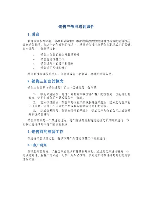 销售三部曲培训课件