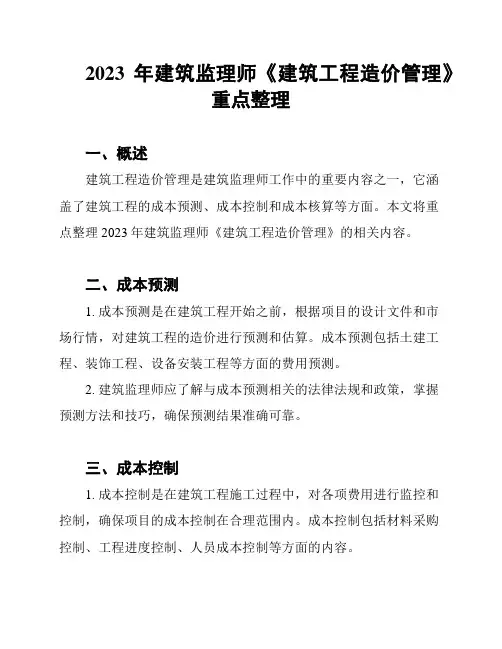 2023年建筑监理师《建筑工程造价管理》重点整理