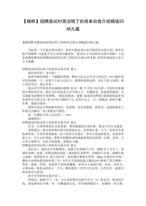 【精粹】招聘面试时简洁明了的简单自我介绍模版归纳九篇