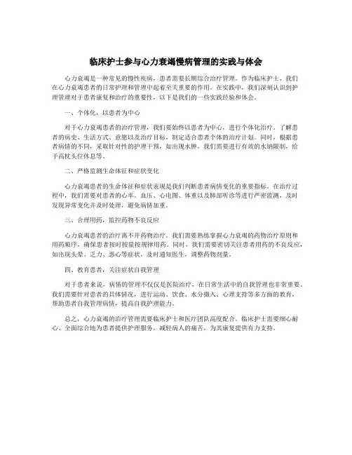 临床护士参与心力衰竭慢病管理的实践与体会
