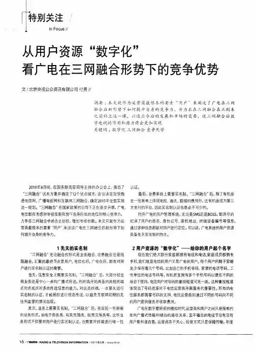 从用户资源“数字化”看广电在三网融合形势下的竞争优势