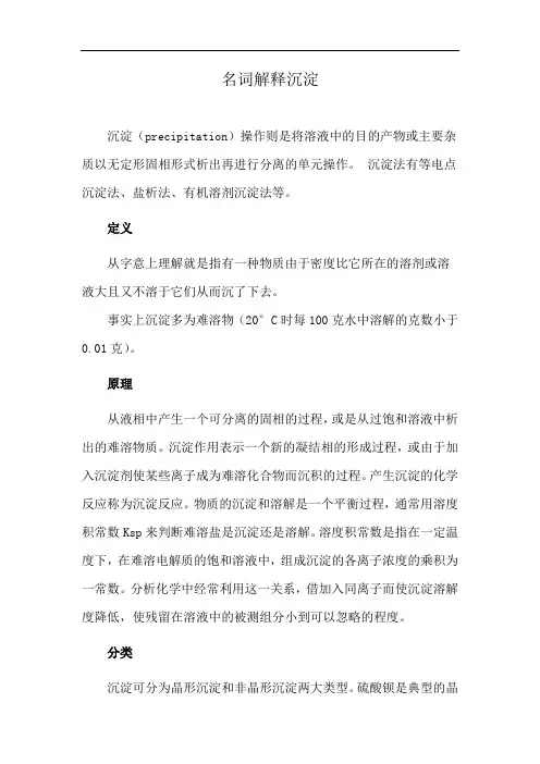 名词解释沉淀