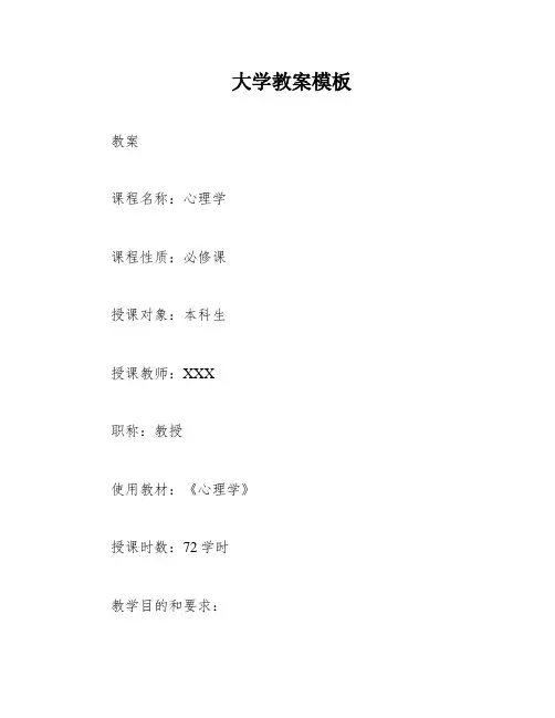 大学教案模板