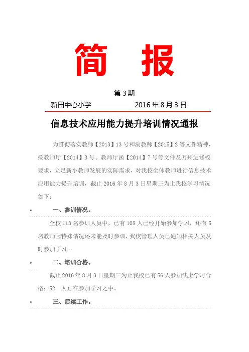 教师信息技术应用能力提升培训简报第3期