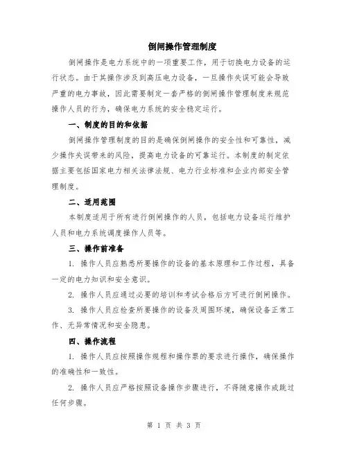 倒闸操作管理制度