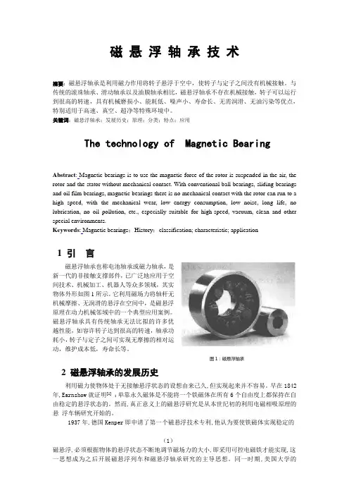 磁悬浮轴承技术