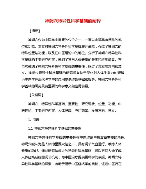 神阙穴特异性科学基础的阐释