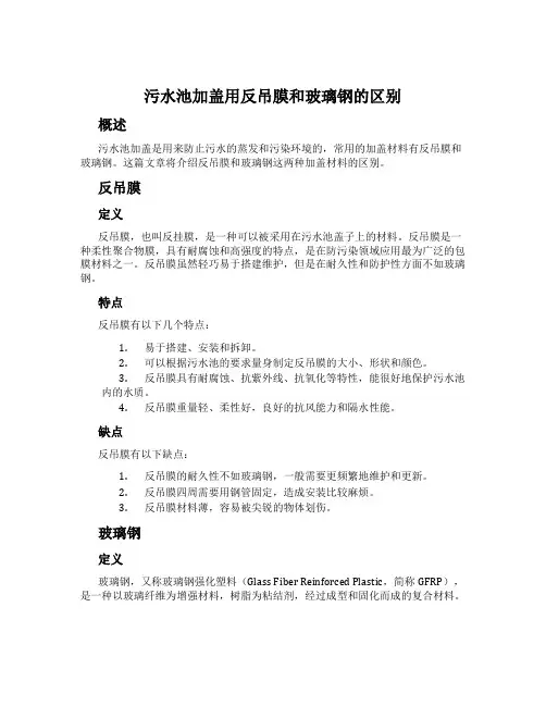 污水池加盖用反吊膜和玻璃钢的区别