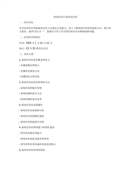 新闻宣传计划培训内容