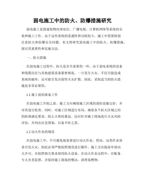 弱电施工中的防火、防爆措施研究