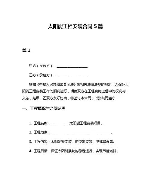 太阳能工程安装合同5篇