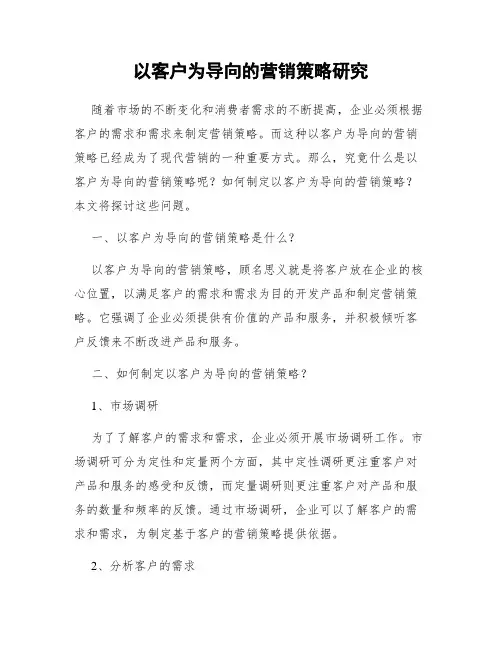 以客户为导向的营销策略研究