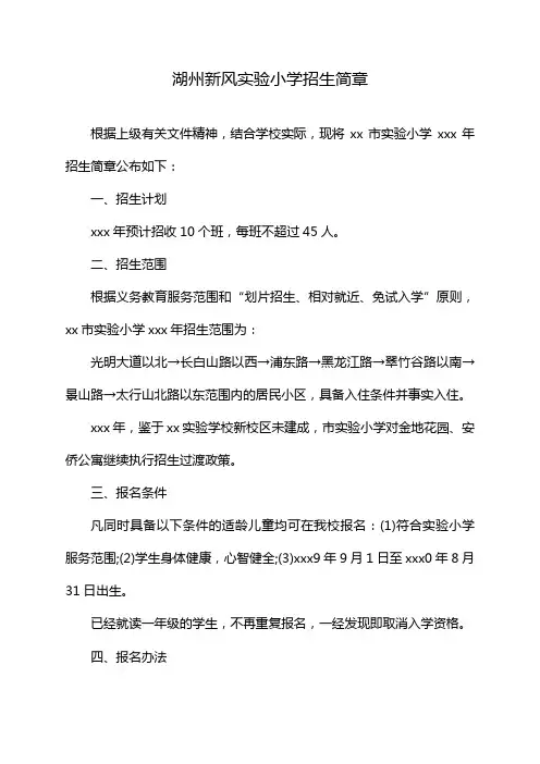 湖州新风实验小学招生简章
