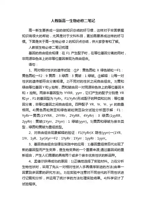 人教版高一生物必修二笔记