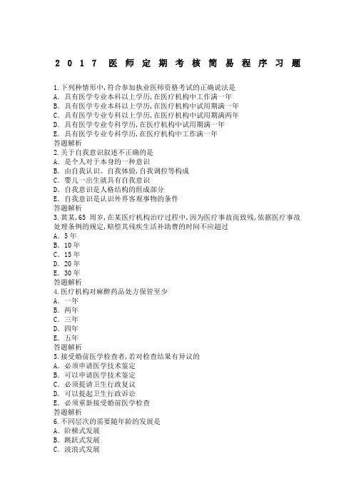 医师定期考核简易程序习题