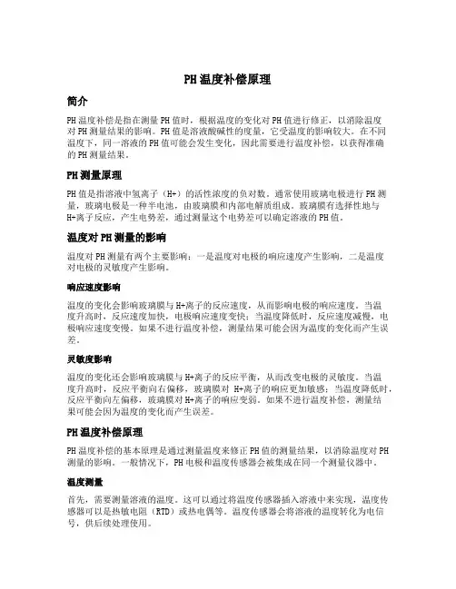 ph温度补偿原理