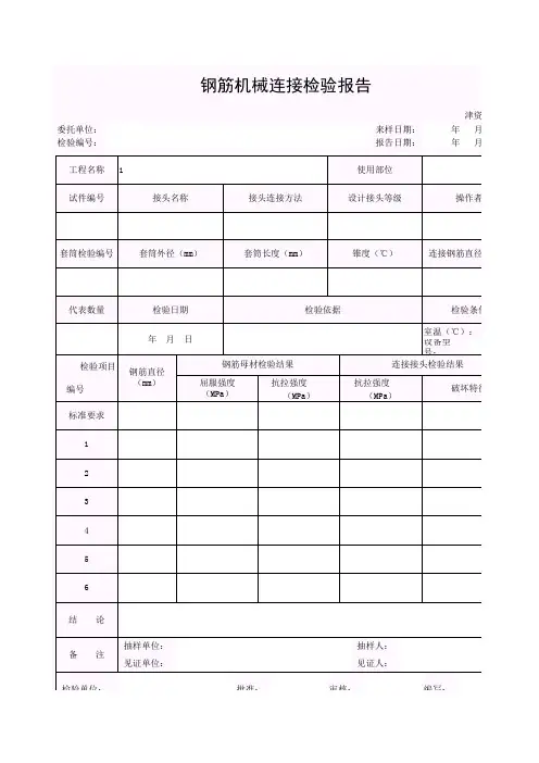 【工程常用表格】钢筋机械连接检验报告