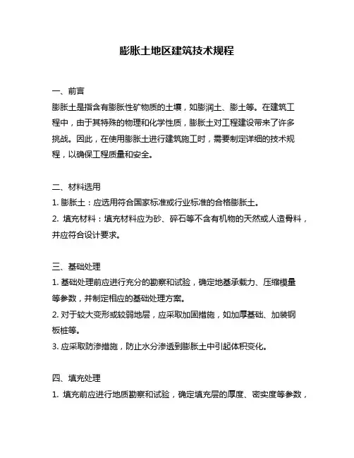 膨胀土地区建筑技术规程