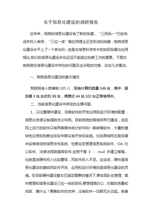 关于信息化建设的调研报告