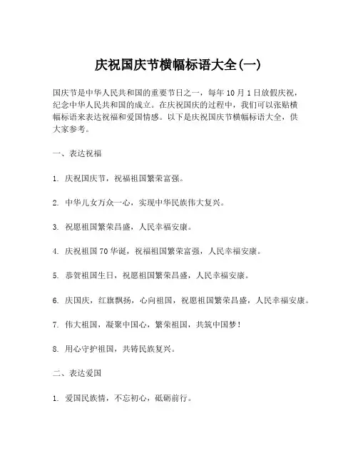 庆祝国庆节横幅标语大全(一)
