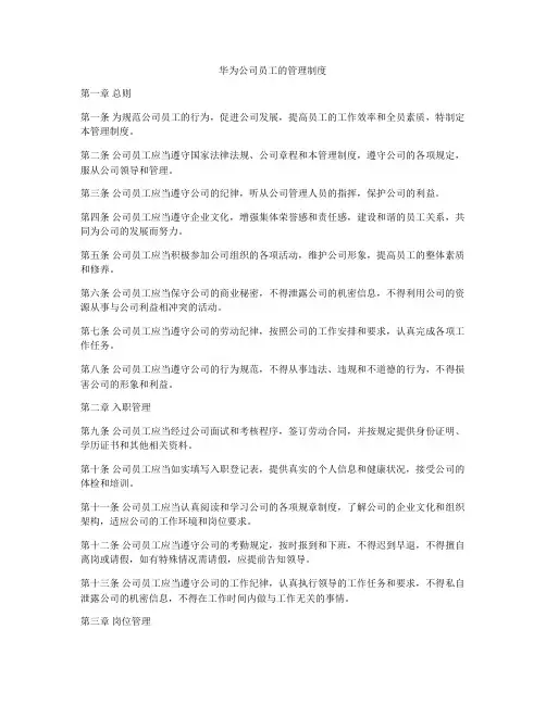 华为公司员工的管理制度