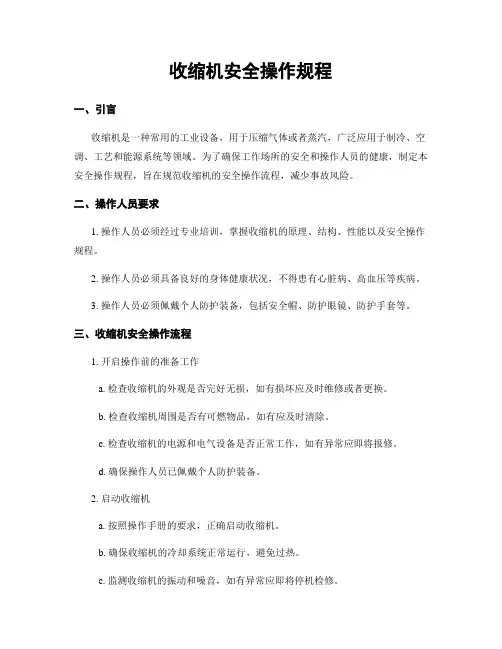 收缩机安全操作规程