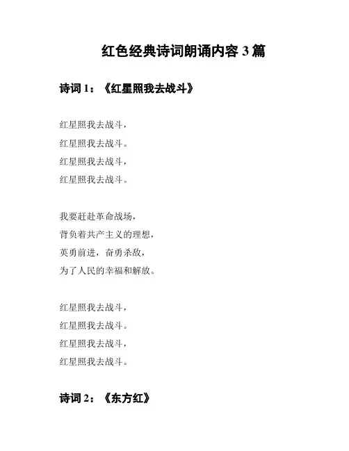 红色经典诗词朗诵内容3篇
