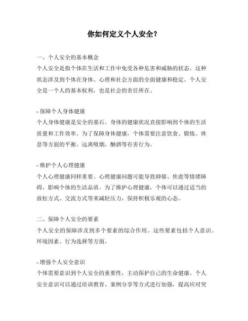 你如何定义个人安全？